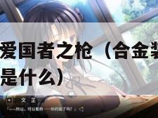 合金装备4:爱国者之枪（合金装备4爱国者之枪片尾曲是什么）