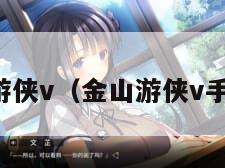 金山游侠v（金山游侠v手机版）