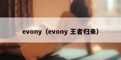 evony（evony 王者归来）