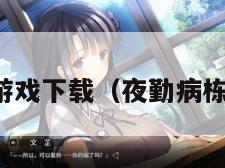 夜勤病栋游戏下载（夜勤病栋电脑游戏）