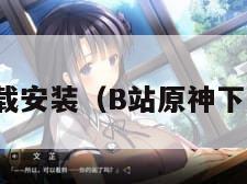 原神下载安装（B站原神下载安装）