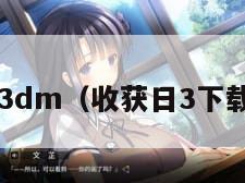 收获日23dm（收获日3下载手机版）
