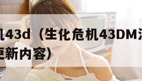 生化危机43d（生化危机43DM汉化版最新版本更新内容）