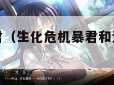 生化危机暴君（生化危机暴君和追踪者哪个强）