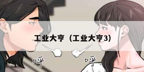 工业大亨（工业大亨3）