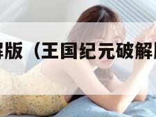 王国纪元破解版（王国纪元破解版内置修改器）