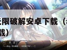 老版向日葵无限破解安卓下载（老版向日葵无限破解ios下载）