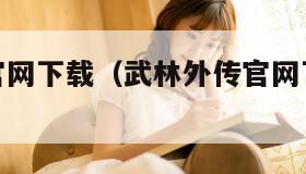 武林外传官网下载（武林外传官网下载十年之约手游）