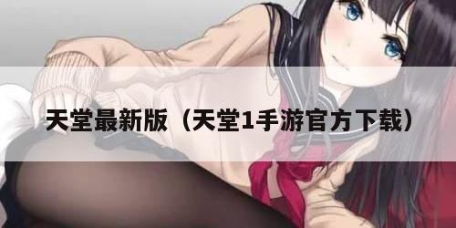 天堂最新版（天堂1手游官方下载）