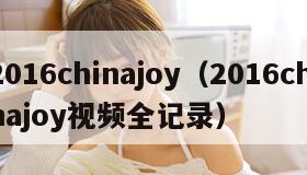 2016chinajoy（2016chinajoy视频全记录）