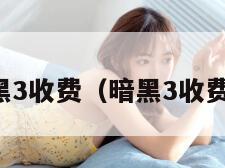 暗黑3收费（暗黑3收费不）