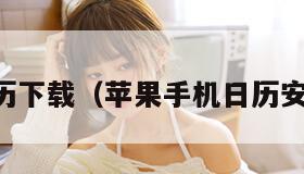 日历下载（苹果手机日历安装）