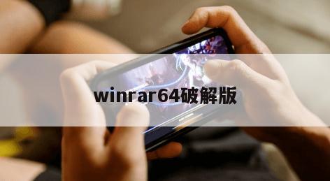 winrar64破解版