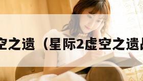 星际2虚空之遗（星际2虚空之遗战役免费）