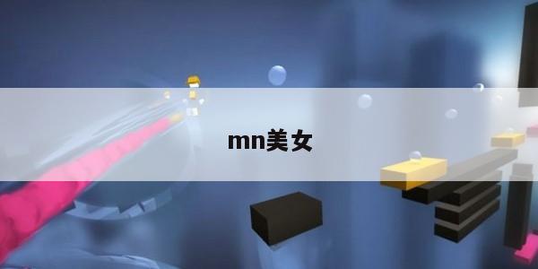 mn美女