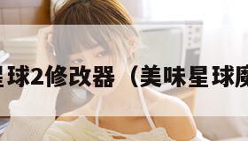 美味星球2修改器（美味星球魔改版）