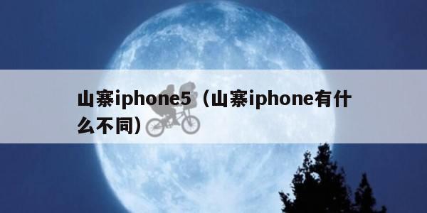 山寨iphone5（山寨iphone有什么不同）