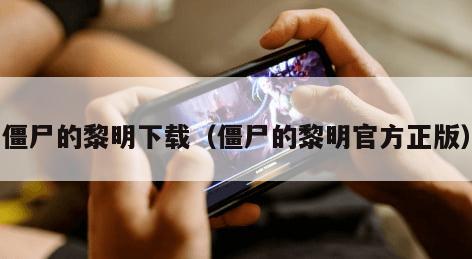 僵尸的黎明下载（僵尸的黎明官方正版）