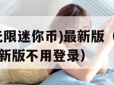 迷你世界(无限迷你币)最新版（迷你世界无限迷你币最新版不用登录）