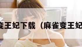 麻雀变王妃下载（麻雀变王妃免费）