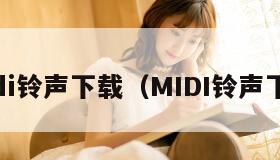 midi铃声下载（MIDI铃声下载）