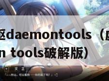 虚拟光驱daemontools（虚拟光驱daemon tools破解版）