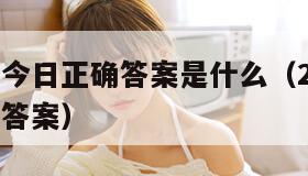 蚂蚁庄园今日正确答案是什么（2025蚂蚁庄园今日答案）