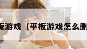 平板游戏（平板游戏怎么删除）