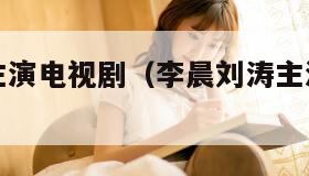 李晨刘涛主演电视剧（李晨刘涛主演电视剧吻戏花絮）