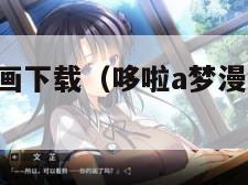 哆啦a梦漫画下载（哆啦a梦漫画45全集pdf下载）