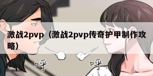 激战2pvp（激战2pvp传奇护甲制作攻略）