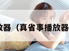 真省事播放器（真省事播放器 百度网盘）