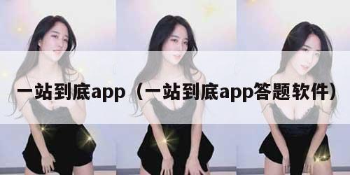 一站到底app（一站到底app答题软件）