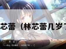 林芯蕾（林芯蕾几岁了）