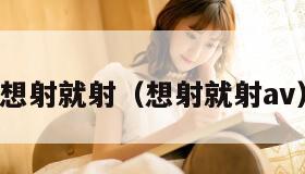 想射就射（想射就射av）