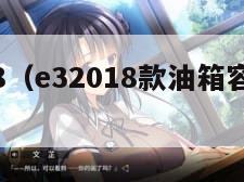 e32018（e32018款油箱容量怎么算）