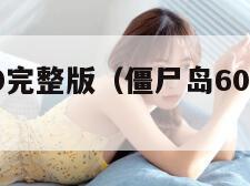 僵尸岛6.0完整版（僵尸岛60完整版 秘籍）