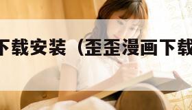 歪歪漫画下载安装（歪歪漫画下载安装 新闻）