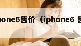 iphone6售价（iphone6 售价）
