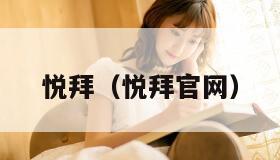 悦拜（悦拜官网）