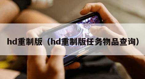 hd重制版（hd重制版任务物品查询）
