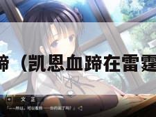 凯恩血蹄（凯恩血蹄在雷霆崖哪里）
