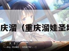 重庆溜（重庆溜娃圣地）