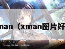 x.man（xman图片好图）