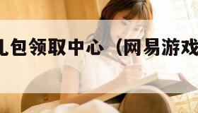 网易手游礼包领取中心（网易游戏领礼包的app）