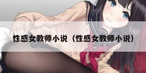 性感女教师小说（性感女教师小说）