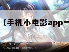 手机小电影（手机小电影app一直显示更新）