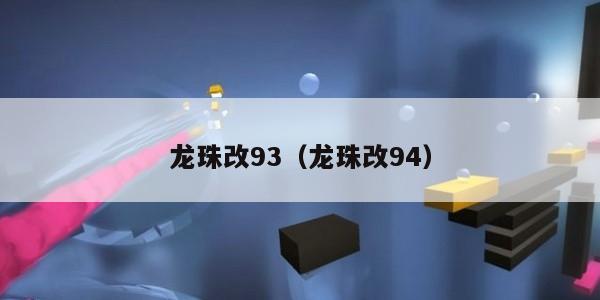 龙珠改93（龙珠改94）