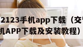 交管12123手机app下载（交管12123手机APP下载及安装教程）