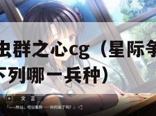 星际争霸2虫群之心cg（星际争霸2虫群之心战役中,下列哪一兵种）